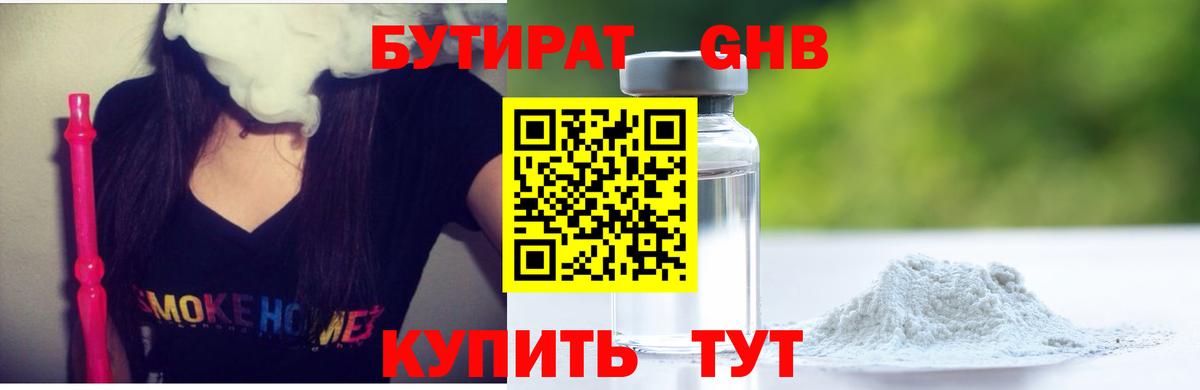 Бутират GHB Отрадный