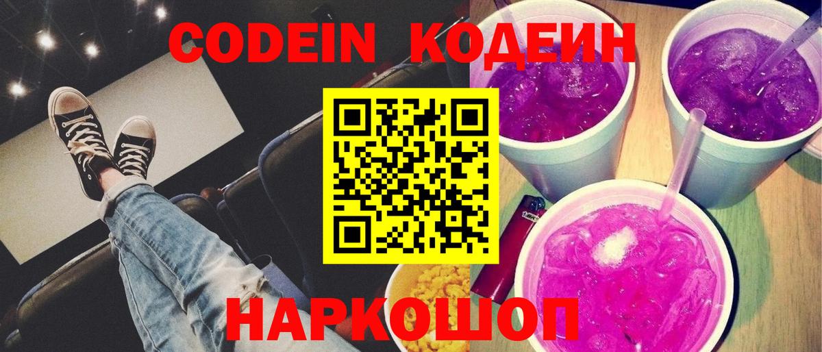 Codein напиток Lean (лин) Отрадный